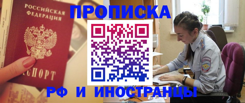 купить прописку в Фрязино